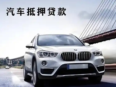 华坪车抵贷如何办理押车和不押车?