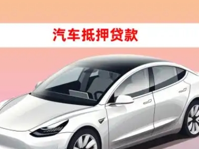 办理华坪车辆抵押贷款需要什么条件，优势以及结清手续?