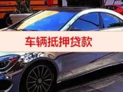 华坪汽车抵押借款的额度如何确定？