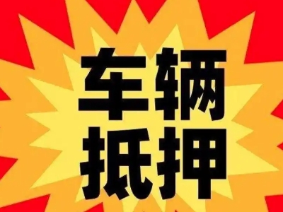 华坪汽车抵押贷款利息一般是多少？